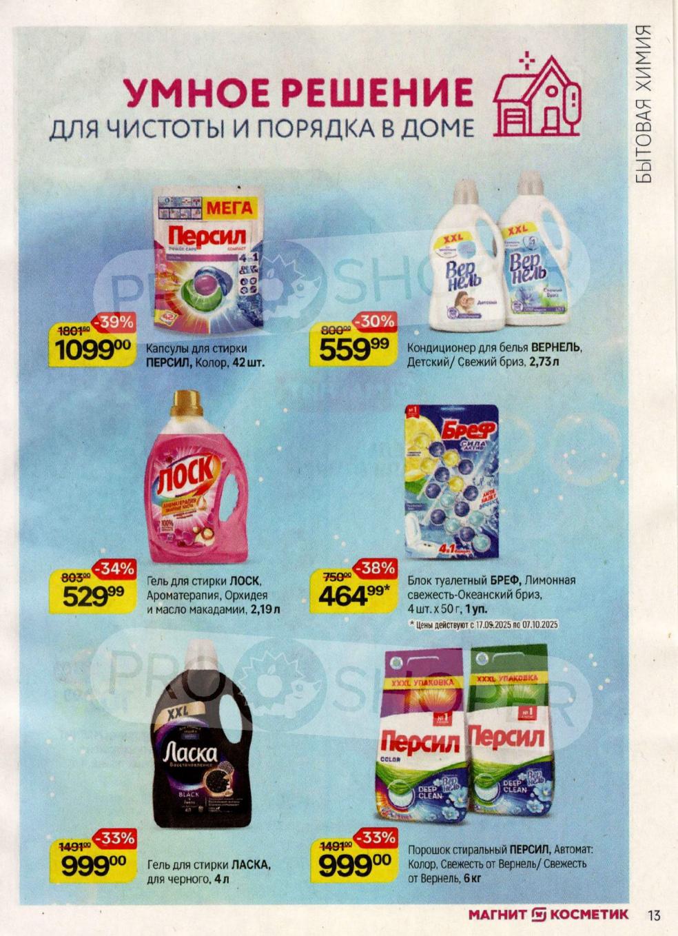 Капсулы Persil 42 шт. - 1099р. Кондиционер Вернель 2.73л - 559р. Гель для стирки Лоск 2.19л - 529р. Блок туалетный Bref - 464р. Экономьте!